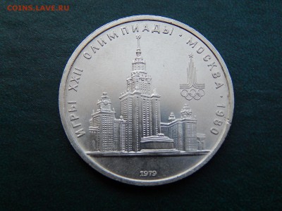 1 РУБ. Олимпиада-80 (МГУ) - DSCN3800.JPG