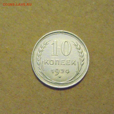 10копеек 1924год. до 28.02.2015г - DSC06293.JPG