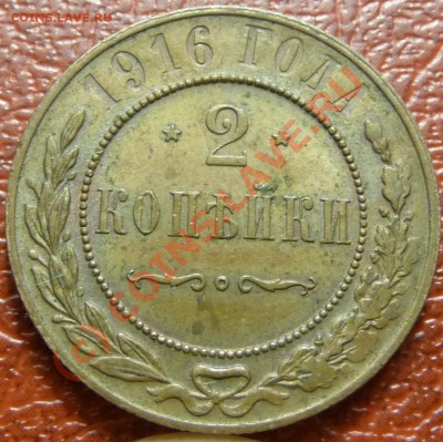 2 коп. 1916 - предпродажная оценка. - P1030849.JPG