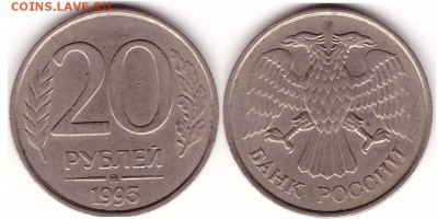 20 рублей 1993 года ММД немагнитные оценка - 20 руб. 1993 ММД немагнит