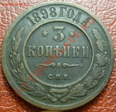 3 коп. 1898 предпродажная - P1030857.JPG