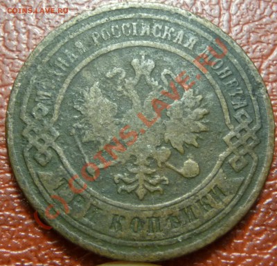 3 коп. 1903 предпродажная - P1030860.JPG
