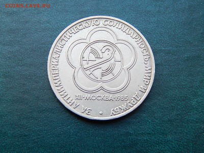 С РУБЛЯ 1 Руб. СССР ФЕСТИВАЛЬ - DSCN3793.JPG