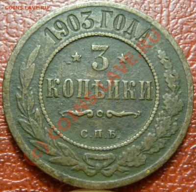 3 коп. 1903 предпродажная - P1030859.JPG