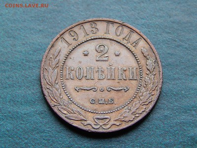 С РУБЛЯ  2 копейки 1913 г - DSCN3768.JPG