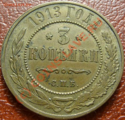 3 коп. 1913 предпродажная - P1030861.JPG