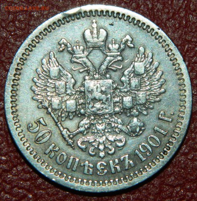 50 копеек 1901г.(ФЗ) до 21.00 (мск) 29.02.15г. - DSCN3382.JPG
