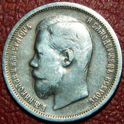 50 копеек 1901г.(ФЗ) до 21.00 (мск) 29.02.15г. - DSCN3385.JPG