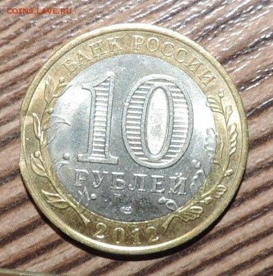 10 рублей 2012 года Белозерск ---Выкус--- до 01.03 в 22:05 - 555 3137