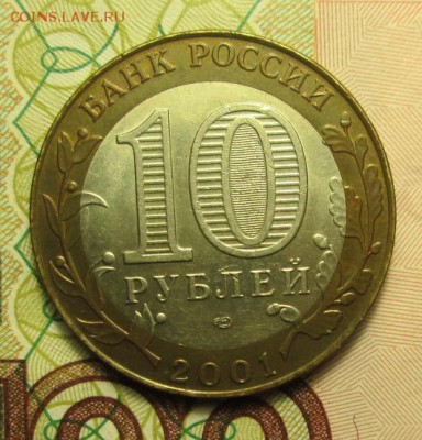 10 рублей 2001года СПБ  Гагарин до 05.03.2015г. 19-00 Мск - IMG_3296.JPG