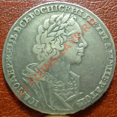 Рубль 1725. "Матрос" - P1030867.JPG
