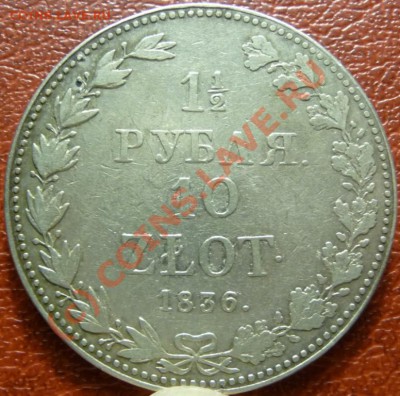2 рубля 1836 г. MW, оценка. - P1030869.JPG