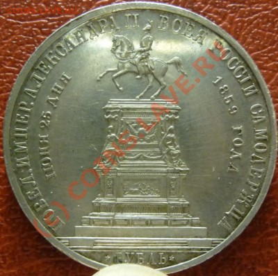Рубль "Памятник" 1859, гурт гладкий. На оценку. - P1030873.JPG
