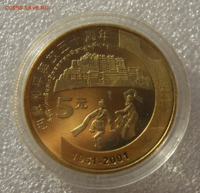 5 юаней 2001 г., Китай, 50 лет освобождения Тибета, с рубля - DSC05751.JPG