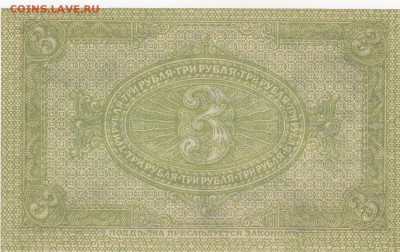 Сиб. врем. пр-во Колчак 3 рубля 1919 UNC до 4.03 22:15 мск - IMG_0001