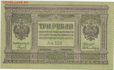 Сиб. врем. пр-во Колчак 3 рубля 1919 UNC до 4.03 22:15 мск - IMG
