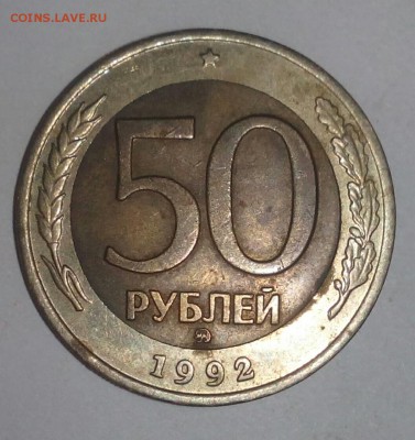50 рублей 1992 ммд биметал оценка - 2015-02-26 20.13.45