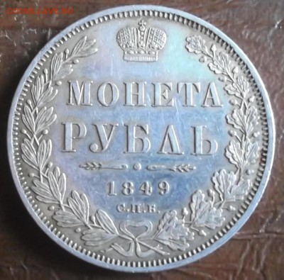 1 рубль 1849 года СПБ-ПА оценка !!! - 1849