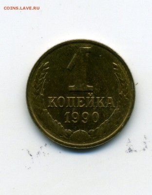 1копейка1990год - img431