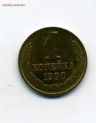 1копейка1990год - img432
