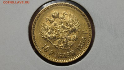 10 рублей 1899 аг 2шт (небольшой поворот) - 36.JPG