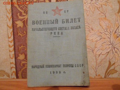 Военный билет ркка 1939 года Короткий аук.27.02.15. - DSCN1826[1].JPG