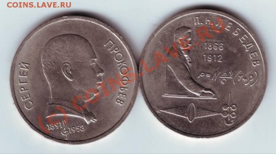 1 руб. 1991 г. Лебедев и Прокофьев до 10.06.10.00 в 19.00 - IMAGE0140.JPG