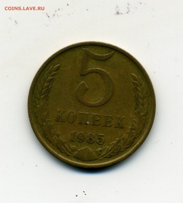 5копеек1985год - img435