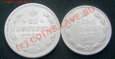 20 коп. 1870 и 15 коп. 1905 на оценку - PIC_0549