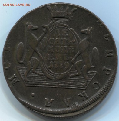 10 коп 1779г КМ Сибирь 04.03.15 22-05 - 5 к 1779 001
