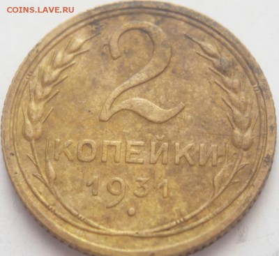 2 коп. 1931 г. не большой раскол, оценка - P1320401.JPG