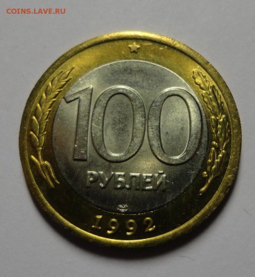 100 рублей 1992 ЛМД мешковая красивая монетка - DSC00114.JPG