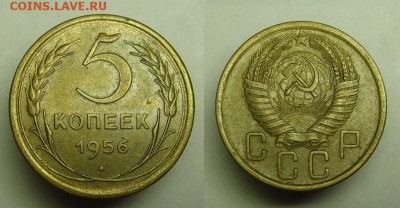 5 коп 1956 г.  до 1.03.15. 22- 00 - 5 к 1956 г (1).JPG
