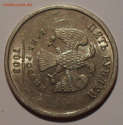 5 рублей 2003 года СпМД оценка - SDC17223.JPG