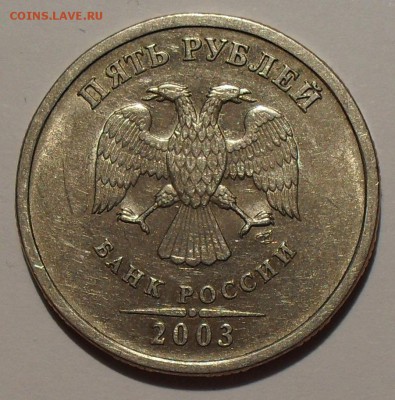 5 рублей 2003 года СпМД оценка - SDC17216.JPG