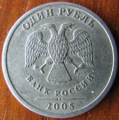 1 рубль 2005 СПМД помощь в определении шт.? - 001