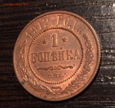 1 копейка 1912 года UNC до 01.03.15 - image