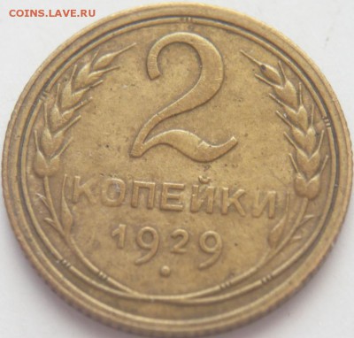 2 коп. 1929 г. раскольчик до 22-00.03.03.15 г. мск - P1320398.JPG