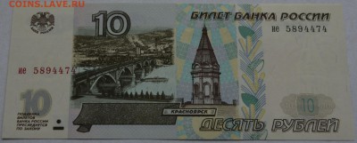 10 рублей 1997г. без модиф. Пресс. до 22-00 мск 04.03.15. - DSC_0036а