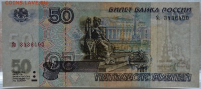 50 рублей 1997г. без модиф. до 22-00 мск 04.03.15. - DSC_0020.JPG