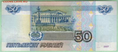 50 рублей 1997г. без модиф. до 22-00 мск 04.03.15. - scan 4