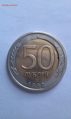 50 рублей 1992 лмд перекос вставки - IMAG1403