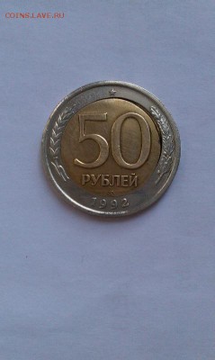 50 рублей 1992 лмд перекос вставки - IMAG1402