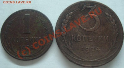 1, 2, 3 копейки 1924 г., до 06.06.10 в 20-00 МСК - 1+3 копейки 1924 г