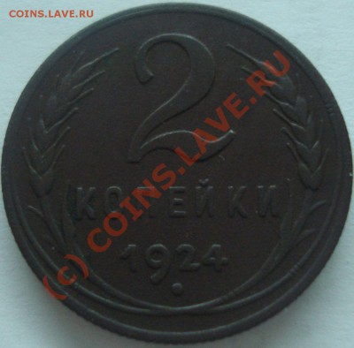 1, 2, 3 копейки 1924 г., до 06.06.10 в 20-00 МСК - 2 копейки 1924 г