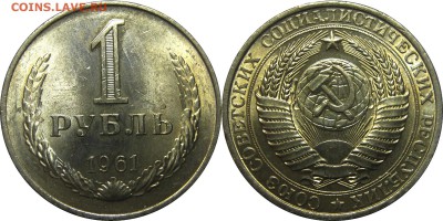 1 рубль 1961 UNC! до 5 марта 22-30 - 1р1961