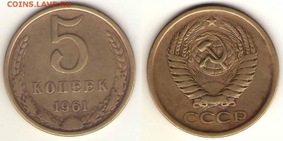 5 коп 1961 2.1Б (самый нечастый)__ 02.03, 23-00 - 5-61  2.1Б