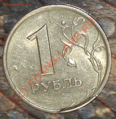 1 рубль 1997 спмд, откол штампа или выкрошка... - 1 рэ 1997 спмд 1.JPG