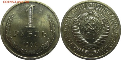 1 рубль 1966 UNC! до 5 марта 22-30 - 1р1966