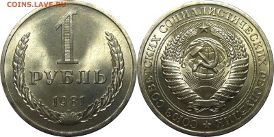 1 рубль 1981 отборный UNC! до 5 марта 22-30 - 1р1981